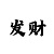 福彩3d开机号彩吧